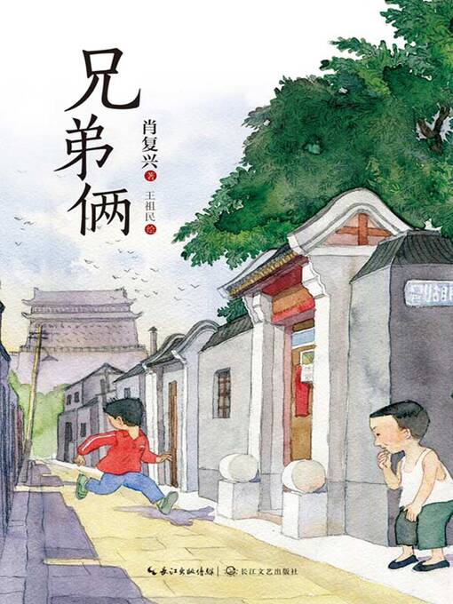 Title details for 兄弟俩 by 肖复兴著 - Available